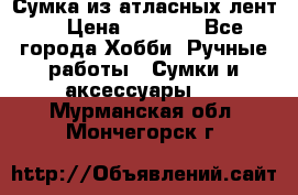 Сумка из атласных лент. › Цена ­ 6 000 - Все города Хобби. Ручные работы » Сумки и аксессуары   . Мурманская обл.,Мончегорск г.